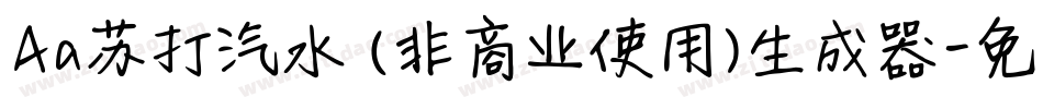 Aa苏打汽水 (非商业使用)生成器字体转换